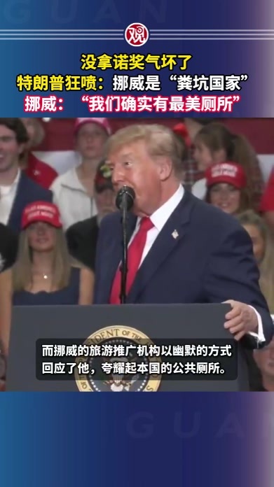 没拿诺奖气坏了，特朗普狂喷：挪威是“粪坑国家”，挪威：“我们确实有最美厕所”