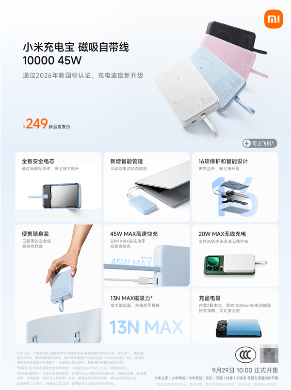 小米充电宝磁吸自带线10000 45W开售：249元 2026新国标认证