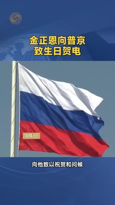 金正恩向普京致生日贺电
