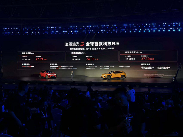 限时权益价22.39万起 岚图追光S正式上市