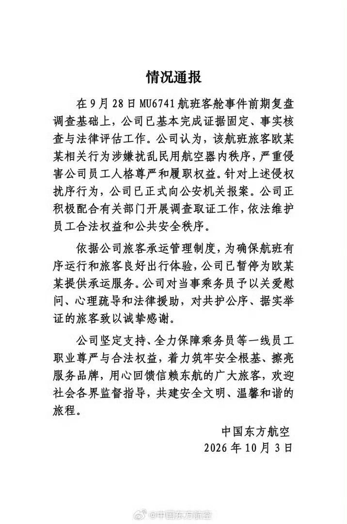 【东航称旅客欧某某严重侵害员工尊严】10月3日,据@中国东方航空 消
