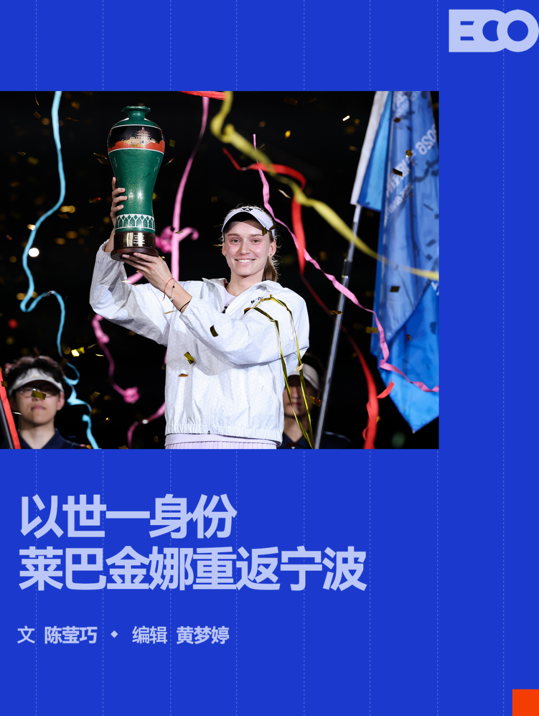 莱巴金娜卫冕，赛事三年三级跳：宁波网球公开赛的进阶样本