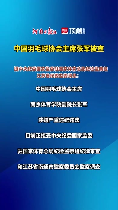 #中国羽毛球协会主席张军被查