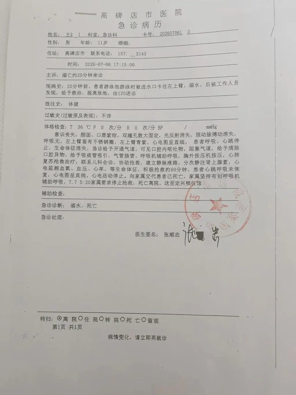 急诊病历。