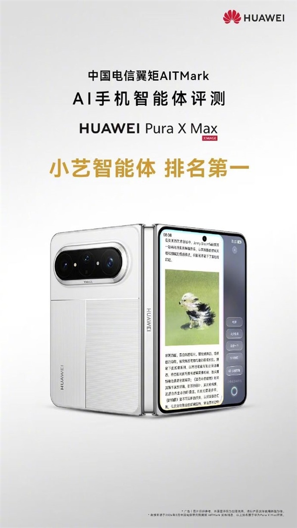 中国电信AITMark奖出炉：华为小艺拿下AI手机智能体轮廓评分第一