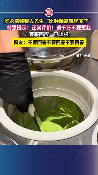 罗永浩称野人先生“比钟薛高难吃多了”，特意提示：正常评价！请千万不要惹我，客服回应：已上报，网友：不要回答不要回答不要回答