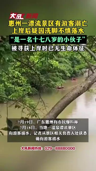 惠州一漂流景区有游客溺亡 上岸后疑因洗脚不慎落水“是一名十七八岁的小伙子”被寻获上岸时已无生命体征