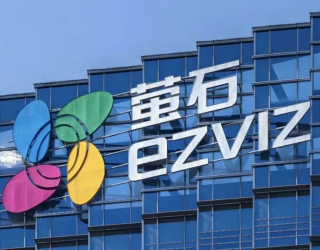底线成了发布会“主角” 首席产品官强调安全 萤石网络缺啥补啥?