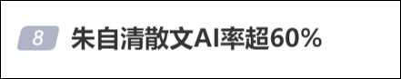 离谱！朱自清的《荷塘月色》AI率超60% 专家：大家对AI率有误解