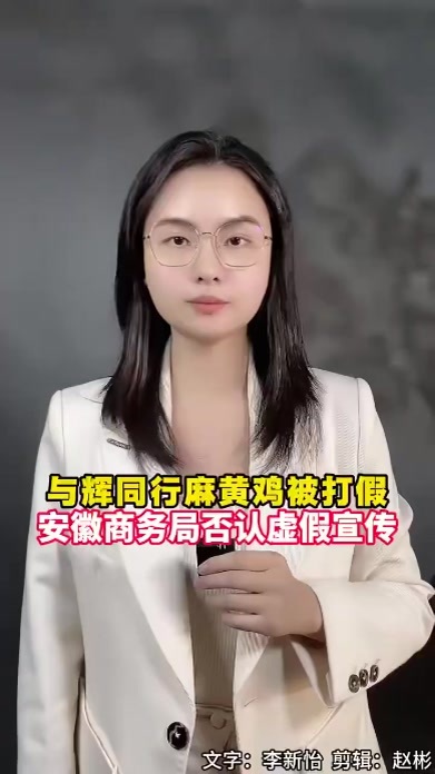 安徽商务厅回应六安麻黄鸡质疑 与辉同行麻黄鸡被打假，安徽商务局否认虚假宣传