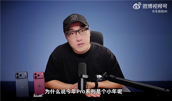 王自如上手iPhone18 Pro系列:真心劝大家 最好不要换