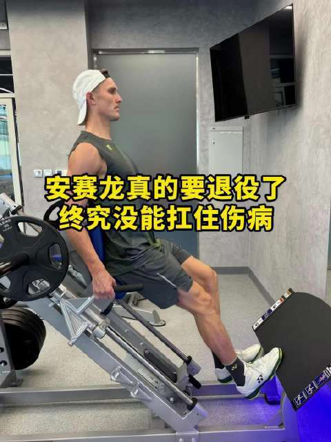 安赛龙终究没能扛住伤病，面临退役！