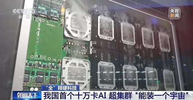 “能装一个宇宙”:中国首个十万卡AI超集群真机亮相(图2)