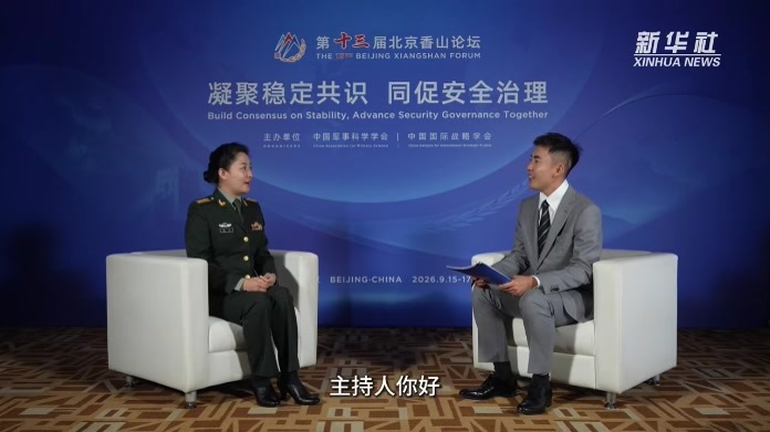 北京香山论坛·高端访谈｜童真：相互尊重、合作共赢，破解大国博弈安全困境