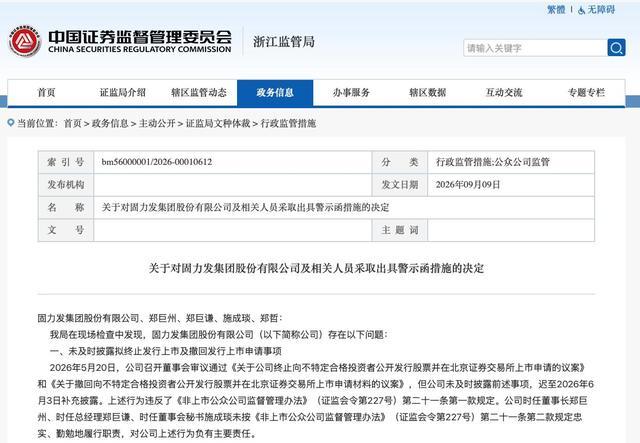 浙江证监局公示的固力发集团警示函文件页面