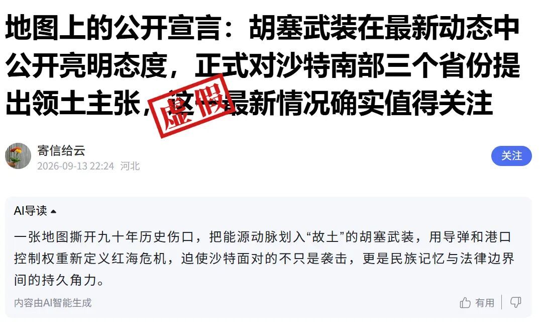 有关“胡塞武装公开对沙特南部三省提出领土主张”的说法至少在9月13日已经出现。