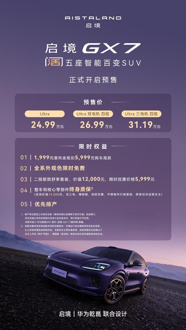 全系搭载L3架构，阔五座开创者启境GX7预售价24.99-31.19万
