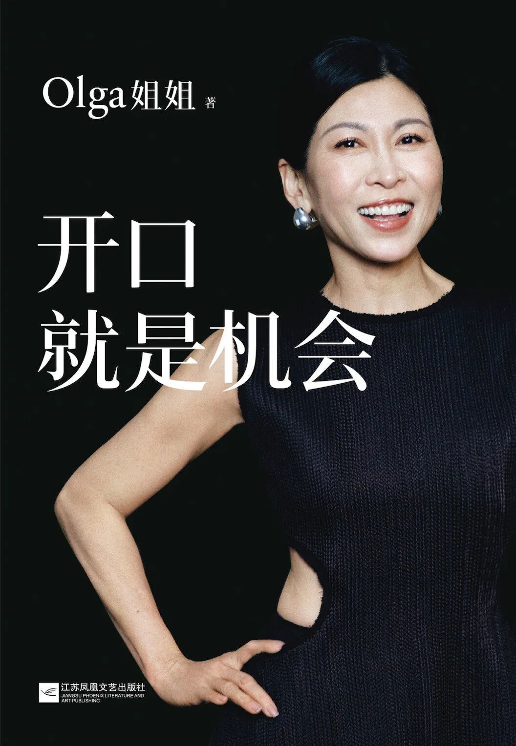 Olga姐姐《开口就是机会》,2026年4月出版至今,销量超13万册