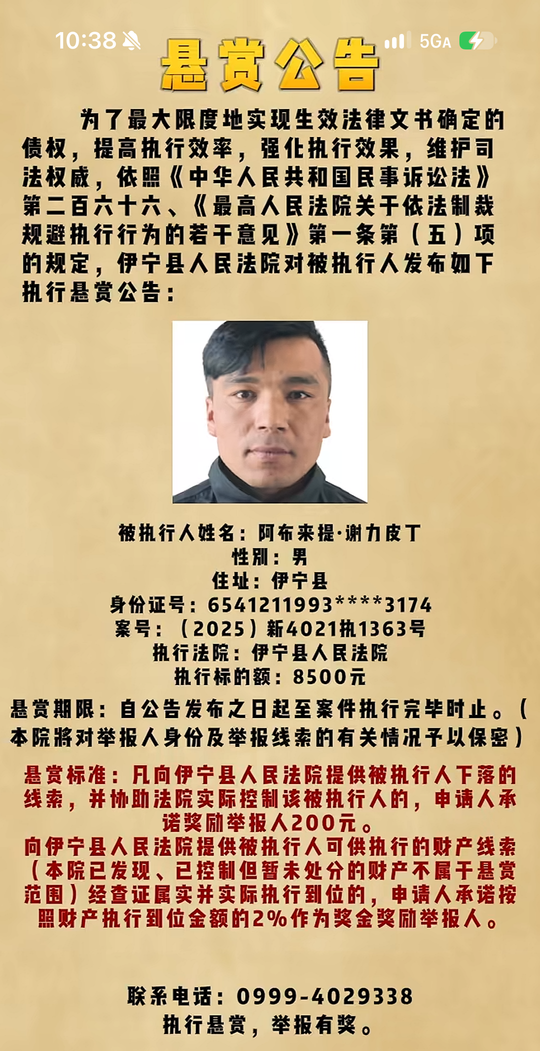 伊宁县人民法院发布过的悬赏公告