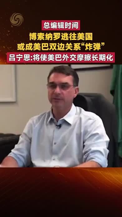 博索纳罗逃往美国 或成美巴双边关系“炸弹”吕宁思解读