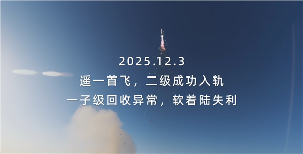 蓝箭航天公布朱雀三号遥一回收失败影像:着陆点火后出现异常燃烧