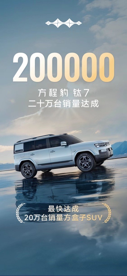方程豹钛7销量突破20万台 订单持续火爆