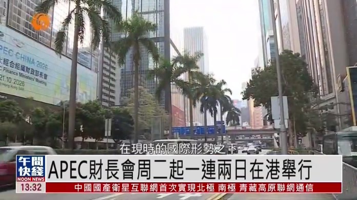 粤语报道｜APEC财长会20日起一连两日在香港举行