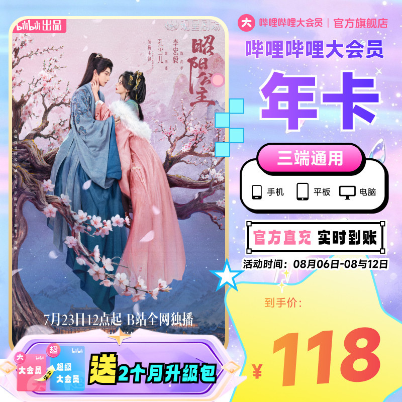 【送升级月卡】哔哩哔哩大会员12个月B站会员年卡凡人修仙传动漫