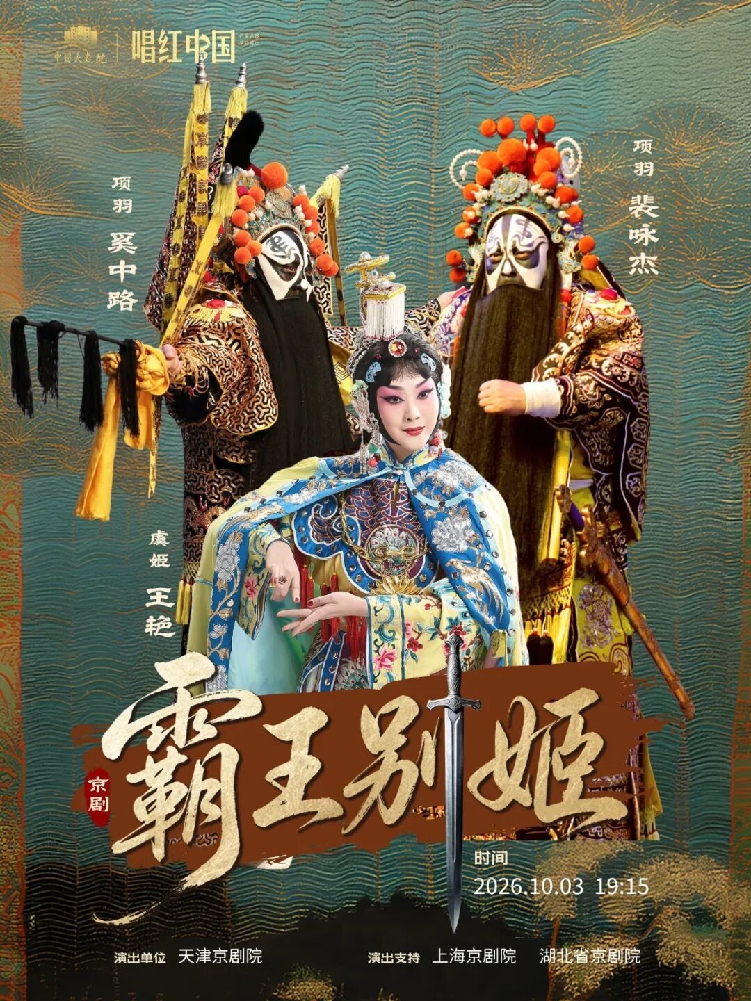京剧《霸王别姬》