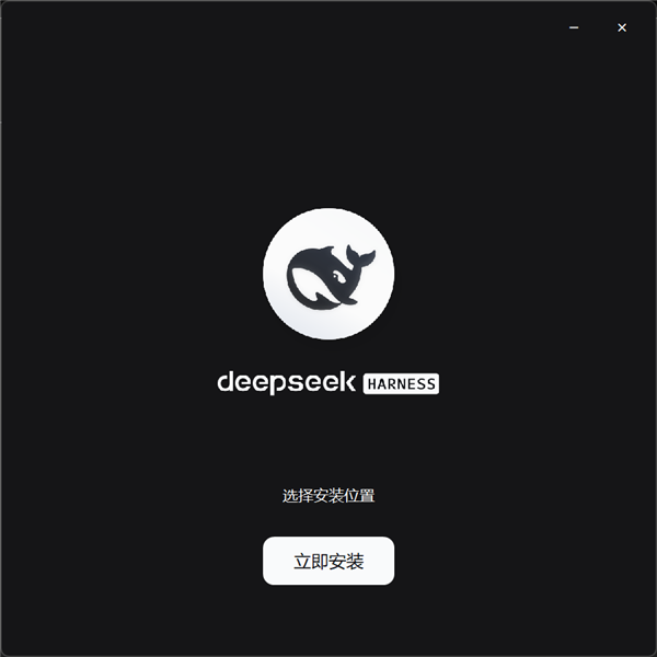 想尝鲜的速来 DeepSeek Harness官方桌面端偷跑:跑AI性能更好