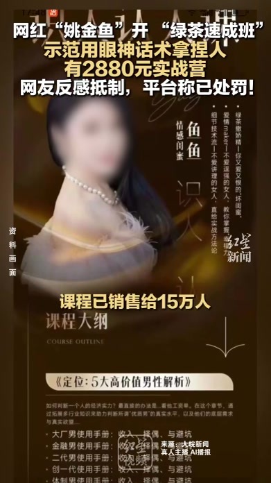 网红“姚金鱼”开 “绿茶速成班”  示范用眼神话术拿捏人 有2880元实战营  网友反感抵制，平台称已处罚