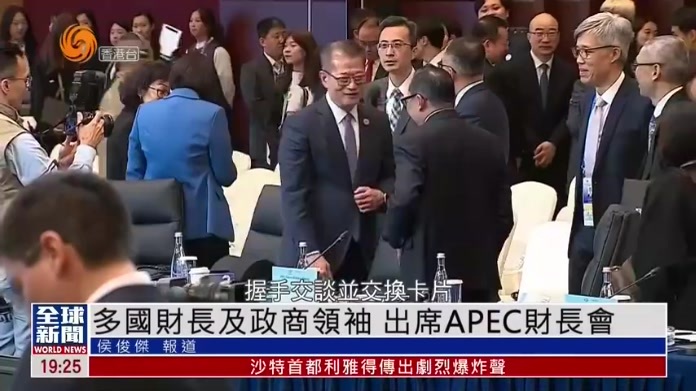 粤语报道｜多国财长及政商领袖 出席APEC财长会