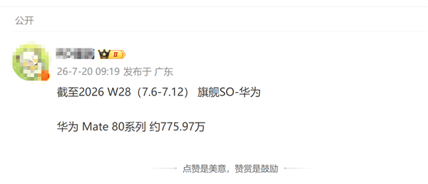 麒麟2026 9月杀到！华为Mate 80系列最新出货：累计销量快破千万台