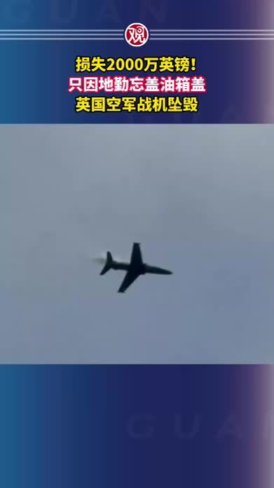 损失2000万英镑！只因地勤忘盖油箱盖，英国空军战机坠毁