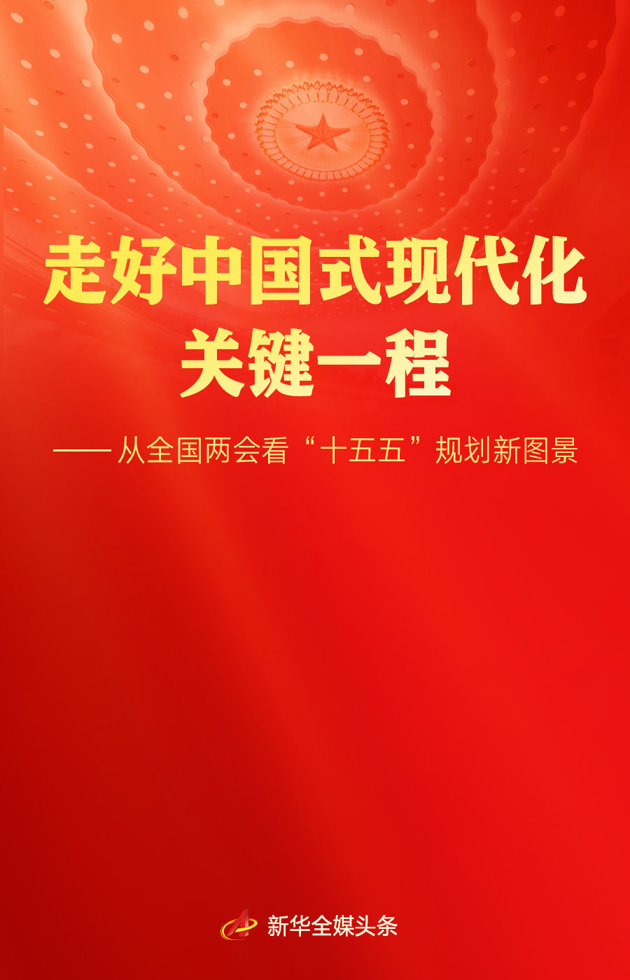 走好中国式现代化关键一程——从全国两会看“十五五”规划新图景