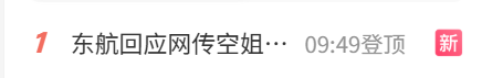 推餐车碰到男子手肘被要求“让踹一脚” 空姐疑跪地道歉 东航客服回应:高度重视 还没结果