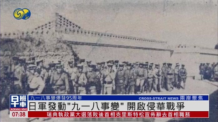 新闻背景｜“九一八事变”爆发95周年 1931年日军发动侵华战争