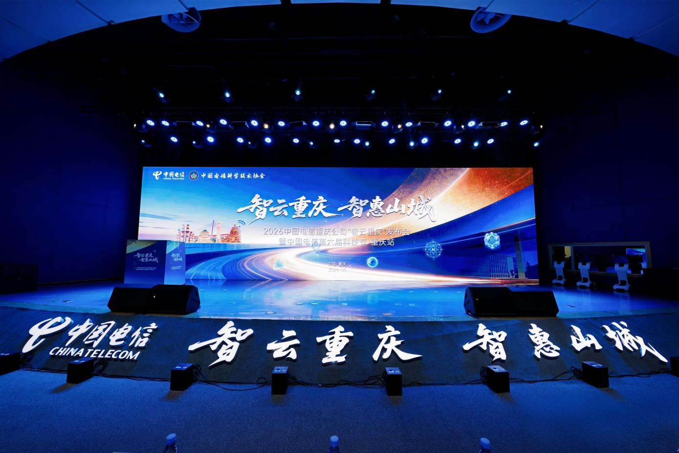 2026中国电信重庆公司“智云重庆”发布会暨中国电信第六届科技节・重庆站活动现场。重庆电信供图