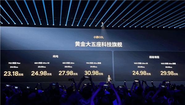 小鹏G9L 23.18万开卖 何小鹏：我替你们吵架降下来1万块 这价格极其牛X