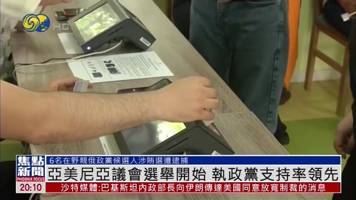 亚美尼亚议会选举开始 执政党支持率领先