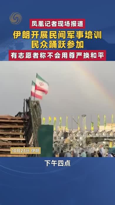 伊朗开展民间军事培训 民众踊跃参加 有志愿者称不会用尊严换和平