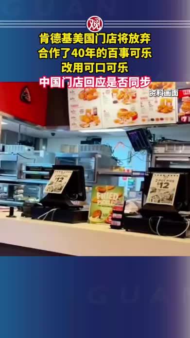 肯德基美国门店将放弃合作了40年的百事可乐，改用可口可乐，中国门店回应是否同步