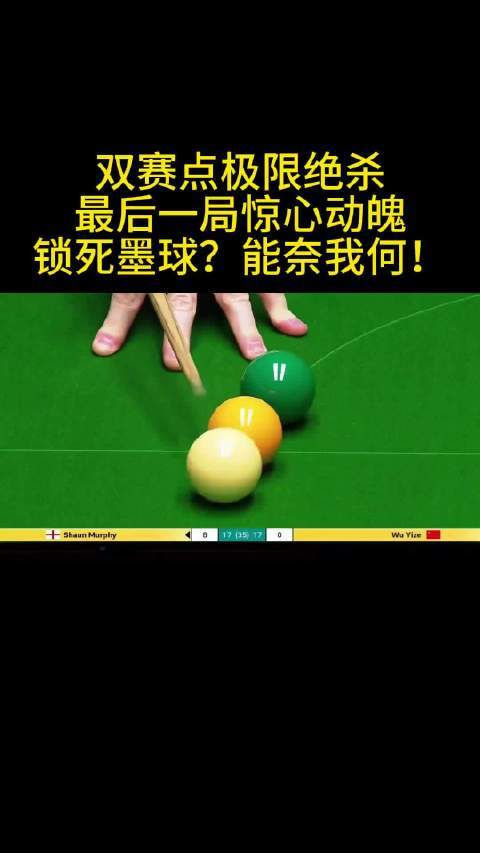 沉着冷静，极限绝杀配资门户的申请入口，中国新星，世界齐夸！吴宜泽，配得上这个冠军！