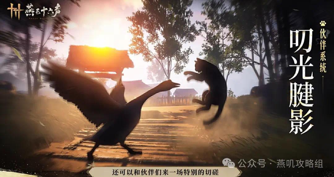 《燕云十六声》官宣!新套系外观确定!四款外观预览!伙伴系统即将上线!新模式开宗立派体验真正江湖!