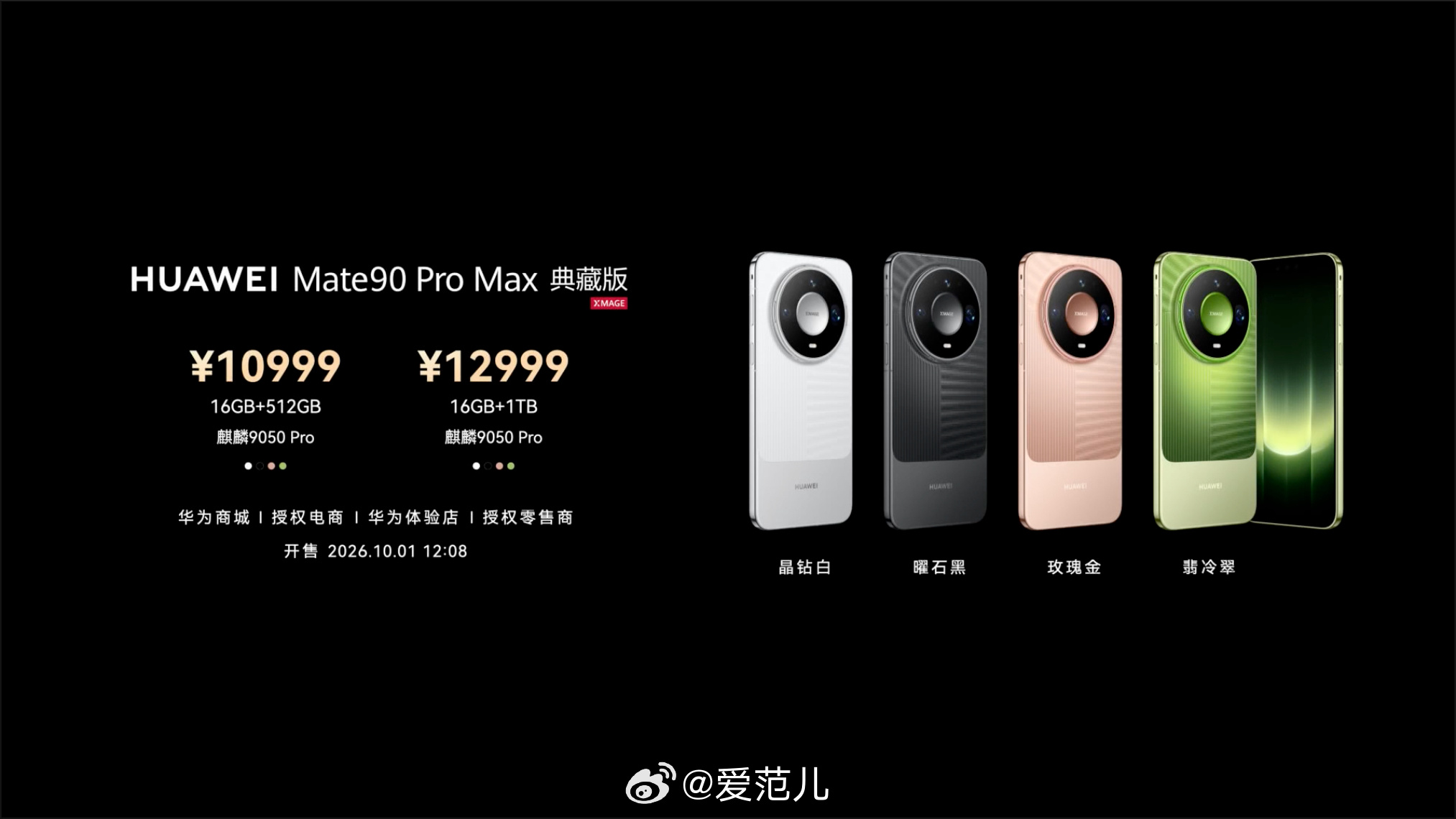 #华为Mate90系列价格公布# 华为 Mate90 系列正式发布，