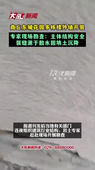 河南商丘东城花园多栋楼外墙开裂，专家现场勘查：主体结构安全，裂缝源于散水回填土沉降