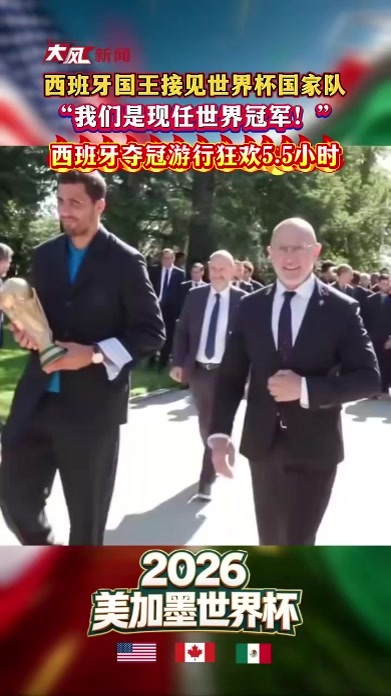 西班牙队受国王首相接见 西班牙国王接见世界杯冠军国家队 西班牙夺冠游行狂欢5.5小时