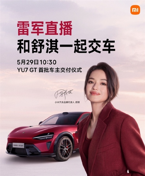雷军又要直播了:5月29日和舒淇沿路为YU7 GT首批车主委用!网友直呼不买齐不对情理