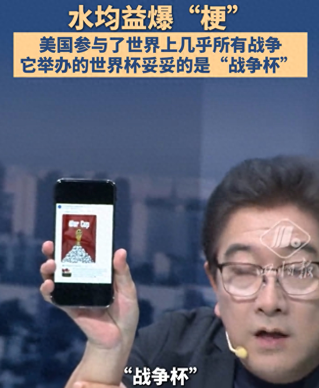 美国办的不是世界杯,是战争杯!水均益怒斥,美国冤不冤?