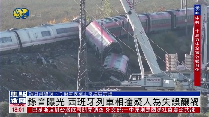 录音曝光 西班牙列车相撞疑人为失误酿祸